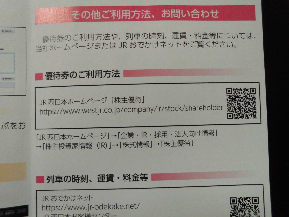 【送料無料】JR西日本　株主優待　鉄道割引券　２枚セット　有効期限 ２０２４年６月３０日 ☆☆ 　少し訳あり_画像8