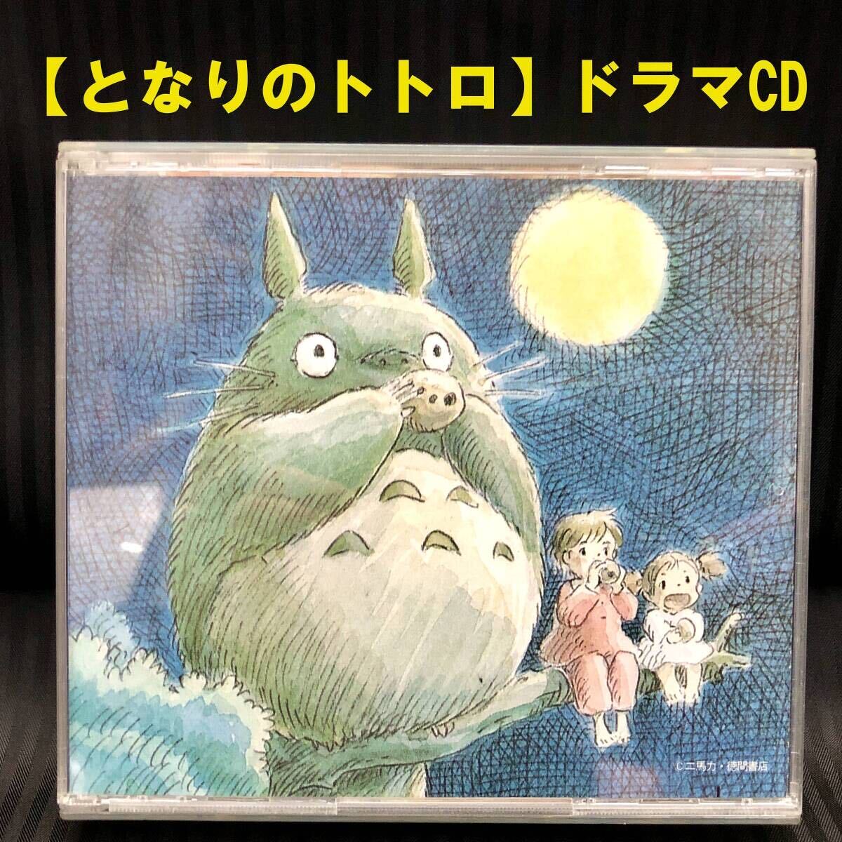 ●旧規格 となりのトトロ ドラマ編 2枚組 1989年盤●久石譲 宮崎駿 スタジオジブリ GHIBLI 24ATC-174～5 2CD●の画像1