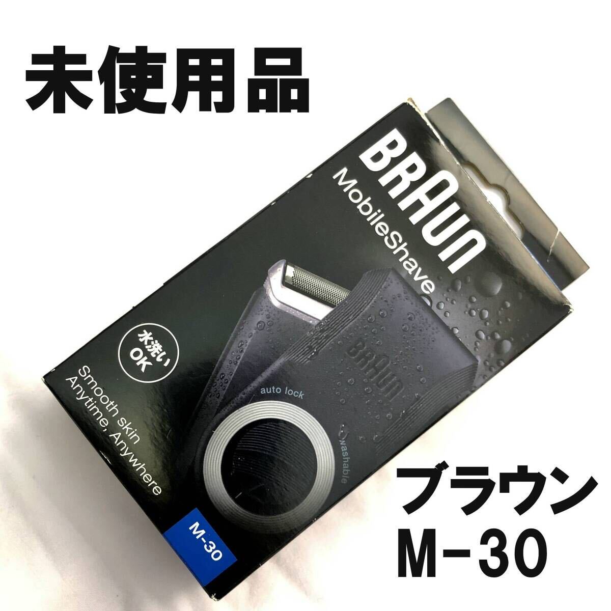 8●未使用品●BRAUN ブラウン M-30 乾電池式シェーバー 水洗いOK 携帯用●Mobile Shave モバイルシェーブ 髭剃り 電気カミソリ●_画像1