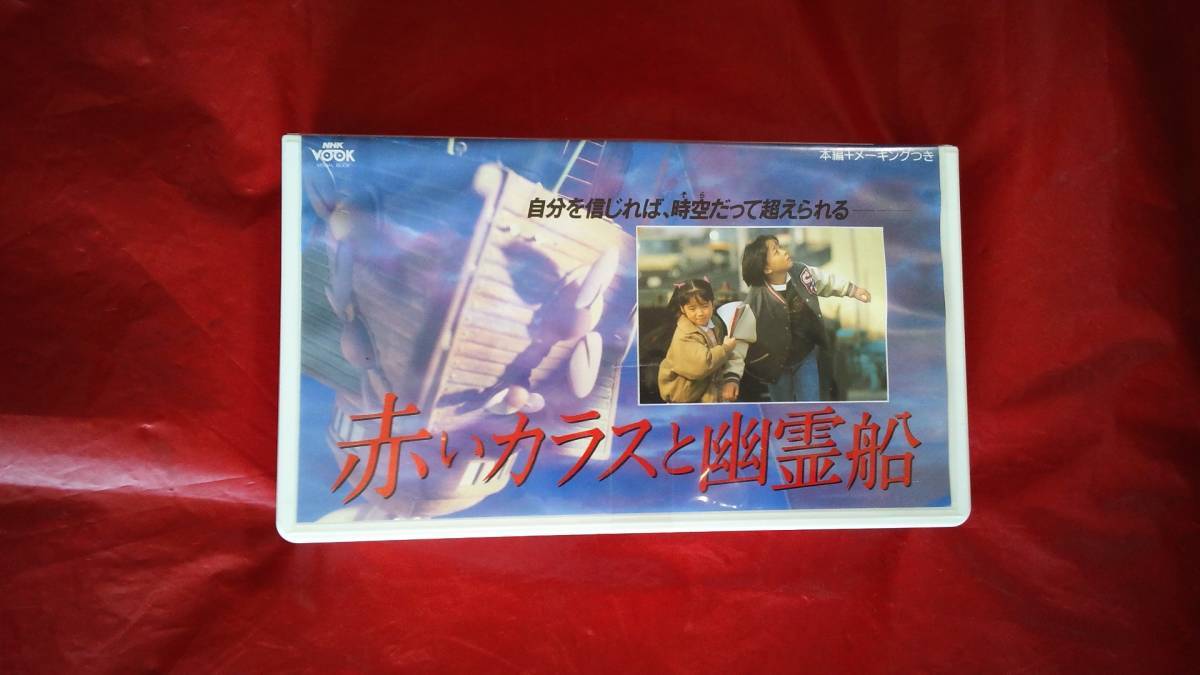 NHK　赤いカラスと幽霊船　VHSセル盤　本編+メーキングつき　定価6800円_画像1