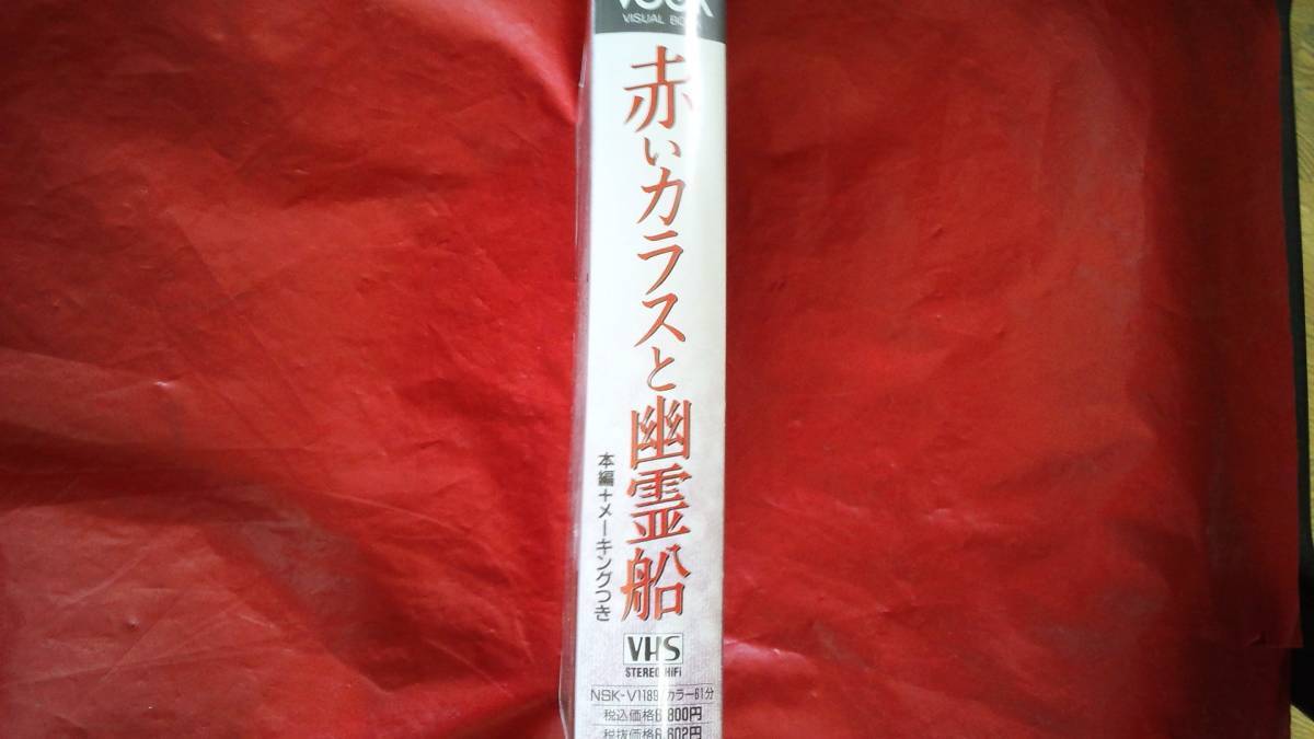 NHK　赤いカラスと幽霊船　VHSセル盤　本編+メーキングつき　定価6800円_画像2