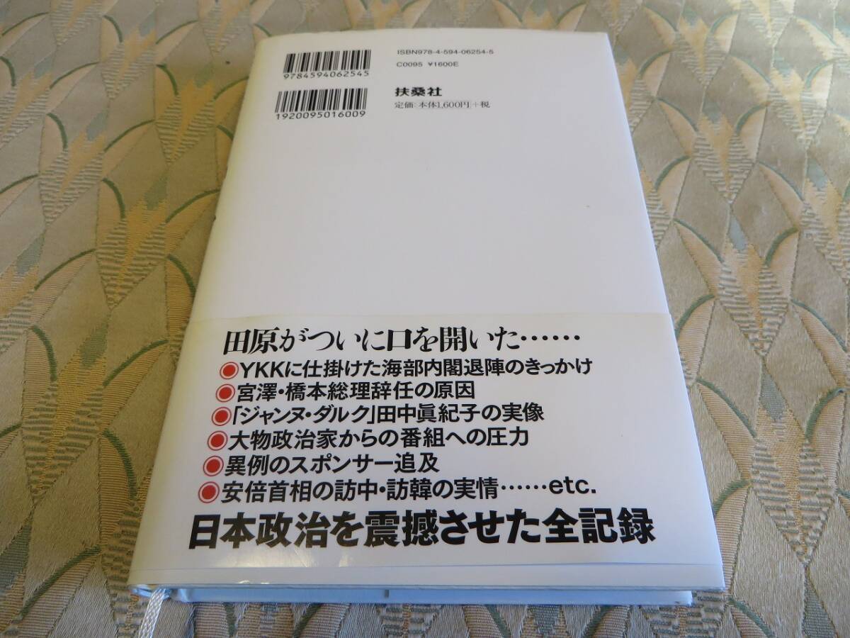 全国送料無料 配送補償 今だから言える日本政治の「タブー」 ベストセラー 完全保存版 帯付き 即決