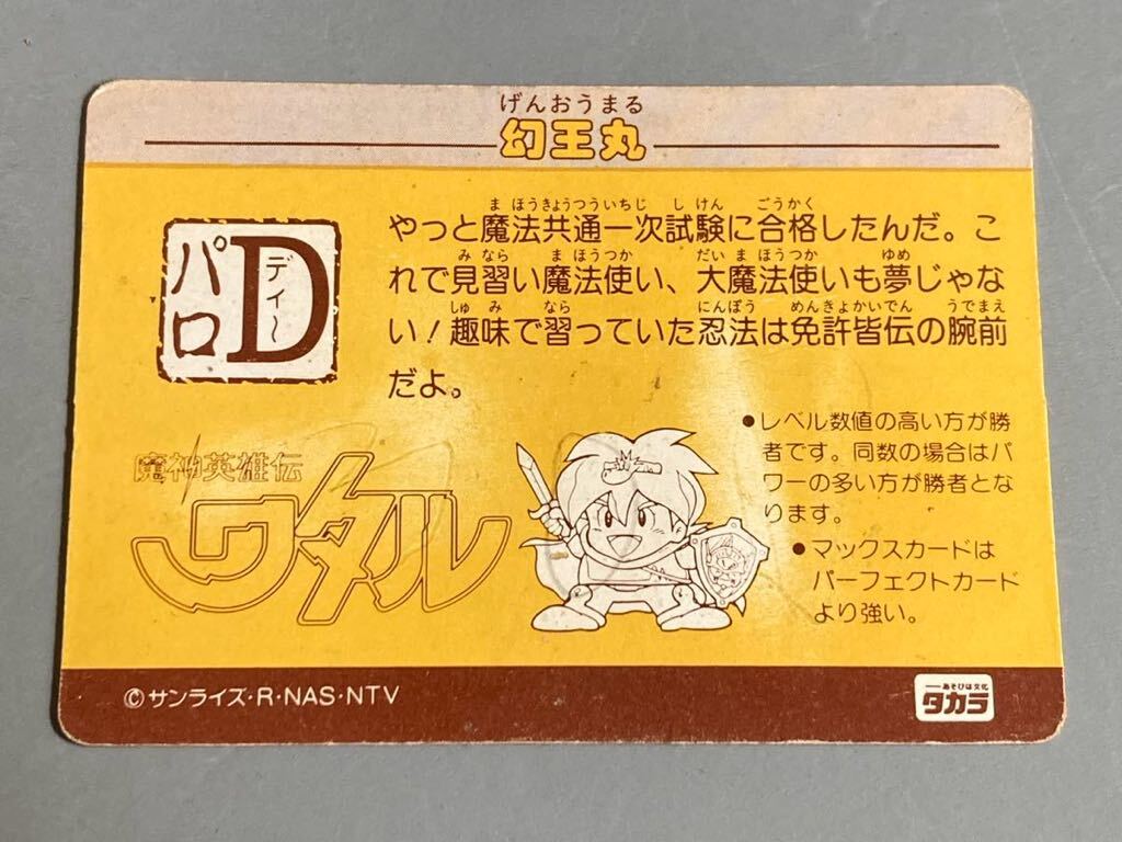 魔神英雄伝説ワタル カードダス 「パロDカード」 PD-5 タカラ_画像2