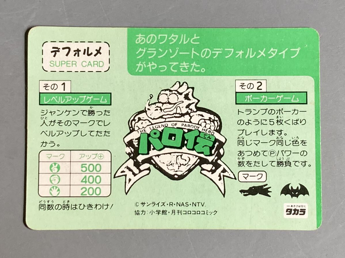 ワタル カードダス 「パロ伝」 No.8 タカラ グランゾートの画像2