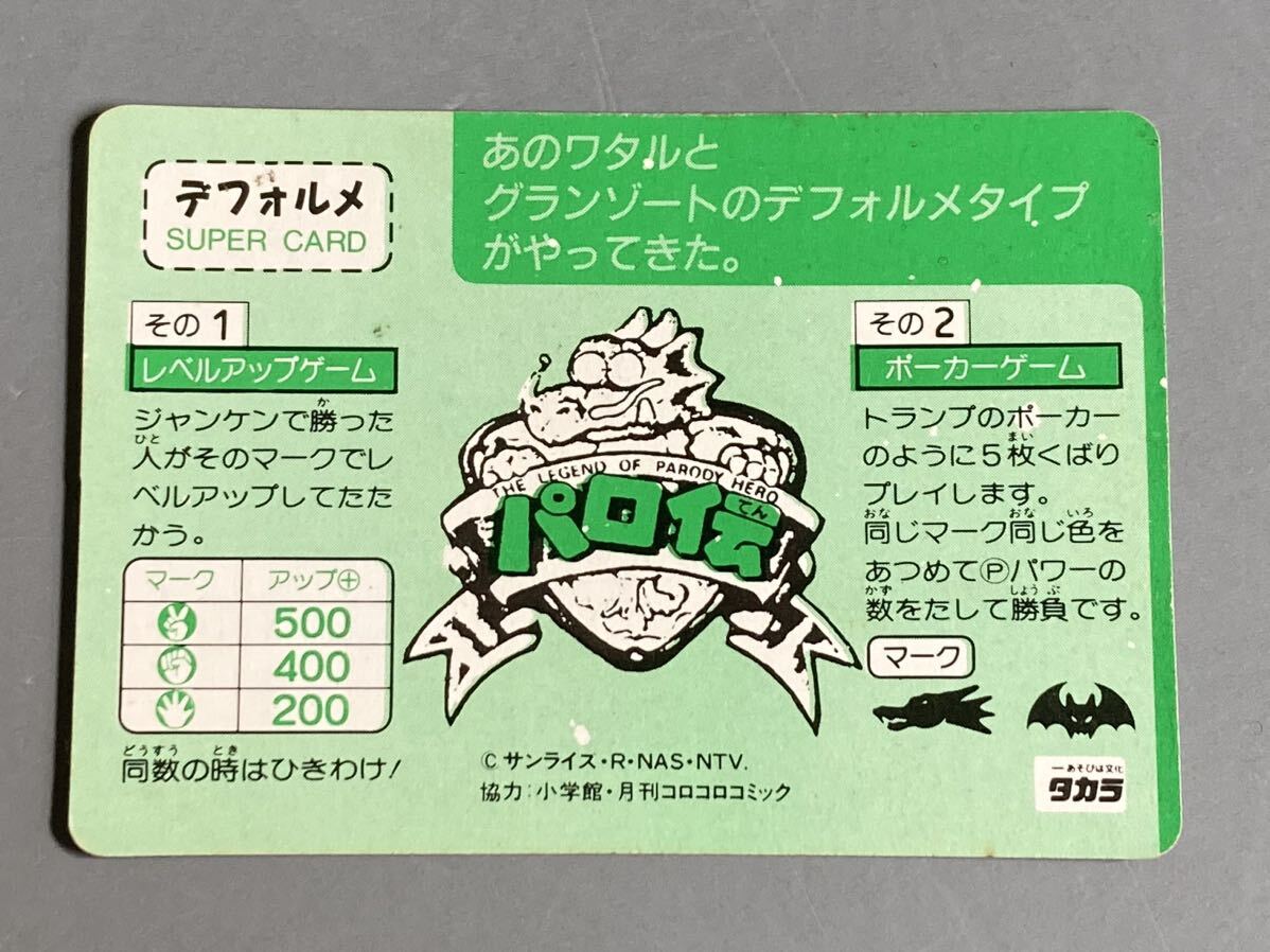 ワタル カードダス 「パロ伝」 No.7 タカラ グランゾートの画像2