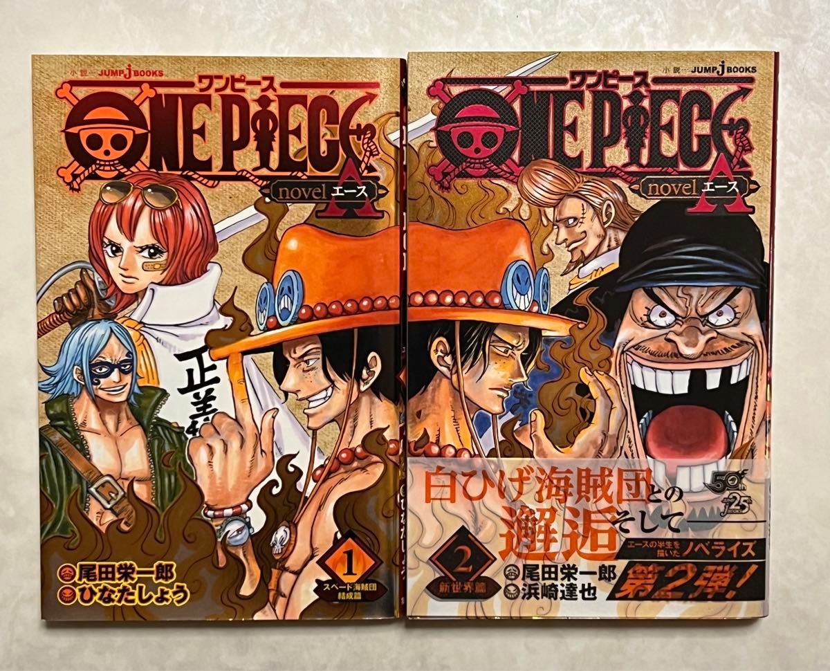 ONE PIECE ワンピース　エース　novelエース 1巻　2巻　セット