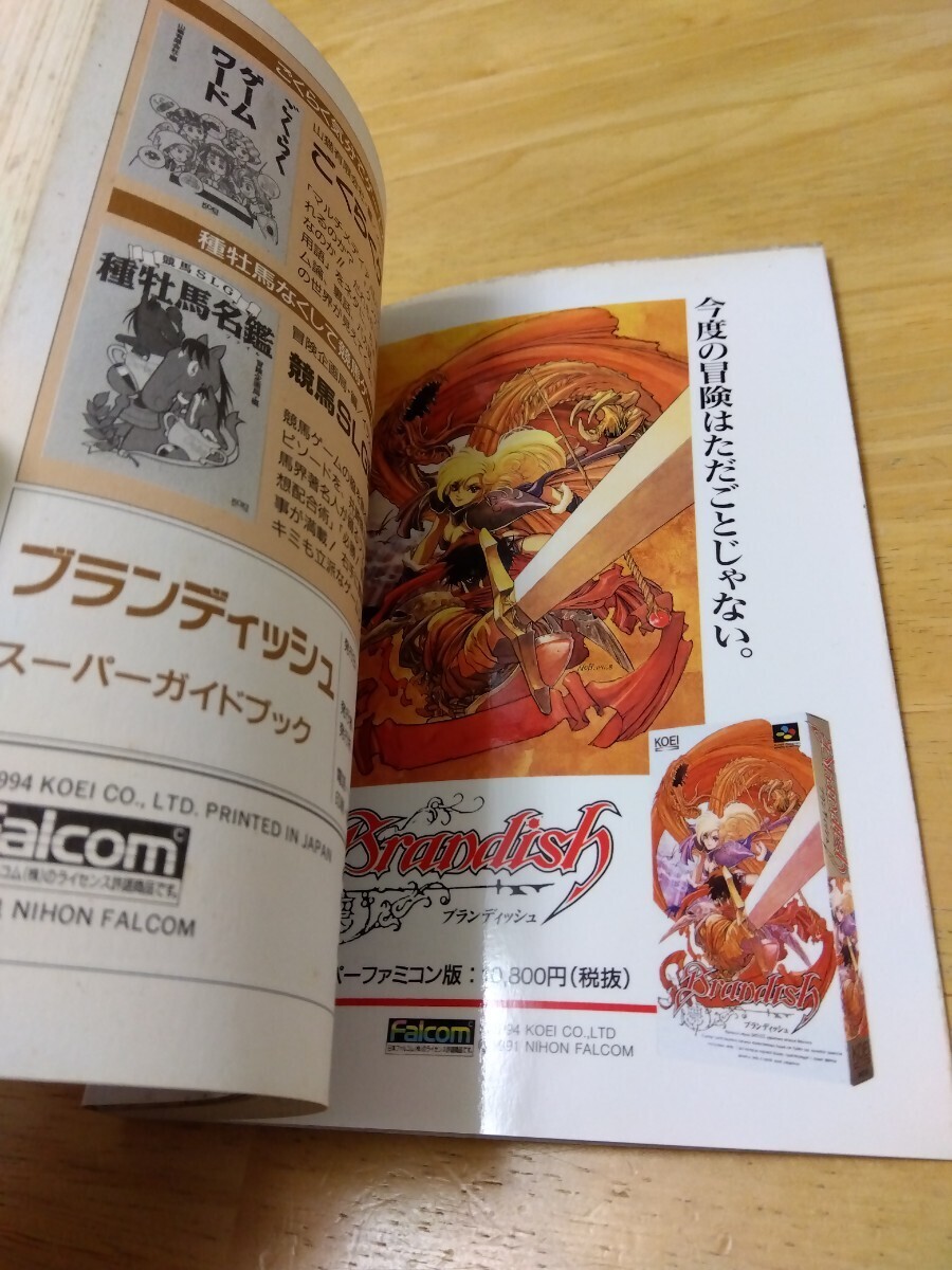 ブランディッシュ スーパーガイドブック 光栄 コーエー 日本ファルコム スーパーファミコン レトロゲーム攻略本 初版 スーパー攻略シリーズ
