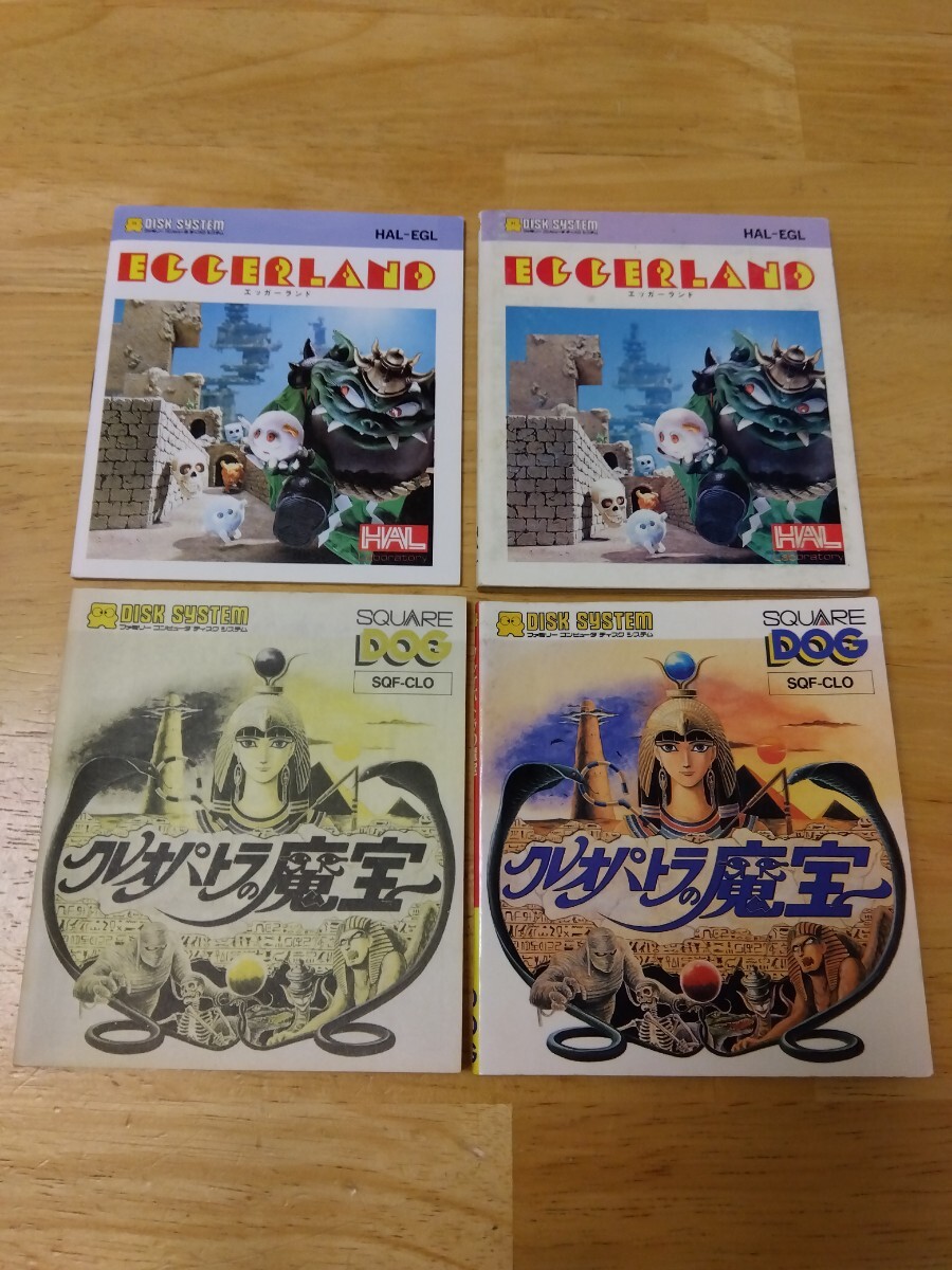 説明書のみ 2種ずつ ファミコンディスクシステムカード ソフト エッガーランド ハル研究所 クレオパトラの魔宝 スクウェア DOG 