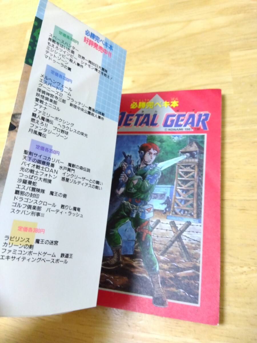 メタルギア ファミリーコンピュータ必勝完ペキ本 徳間書店 ファミコン レトロゲーム攻略本 コナミ 初版_画像4