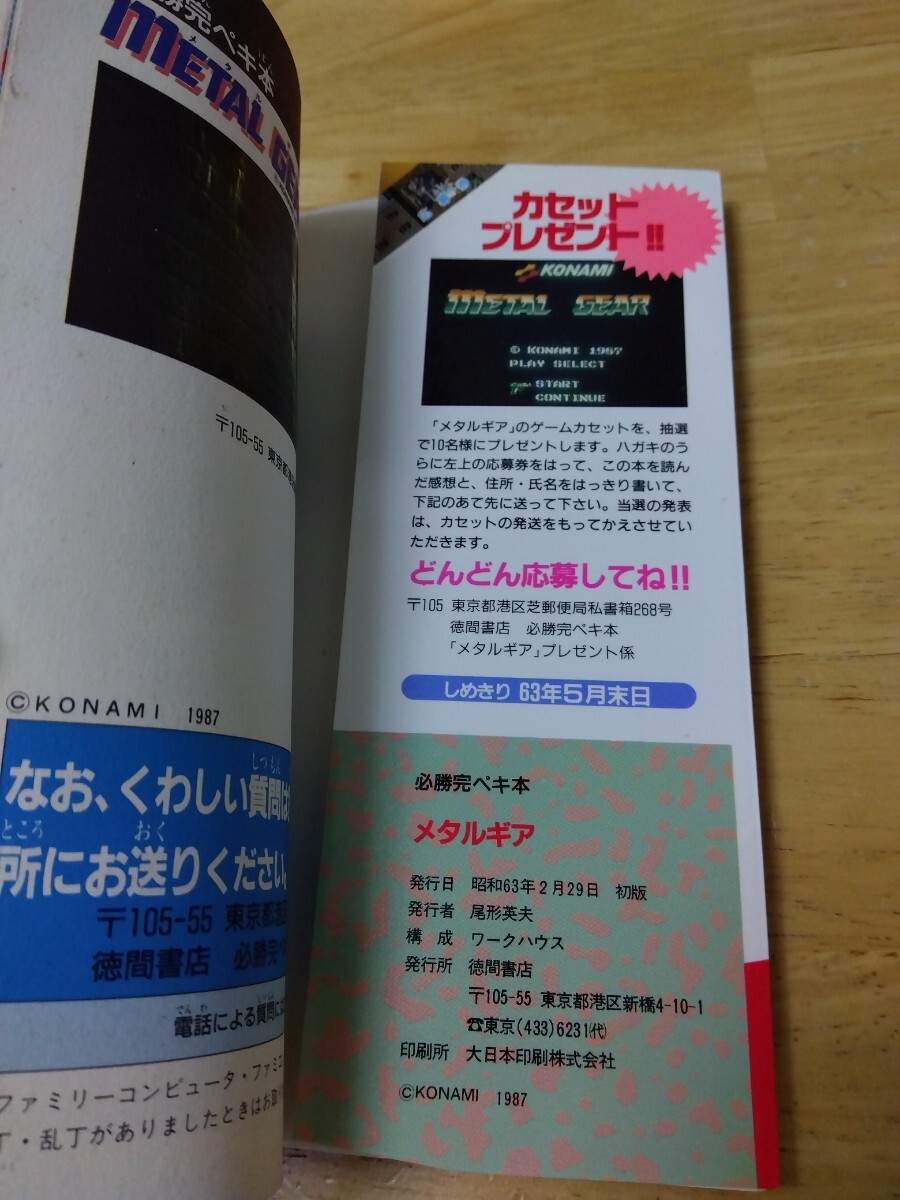 メタルギア ファミリーコンピュータ必勝完ペキ本 徳間書店 ファミコン レトロゲーム攻略本 コナミ 初版_画像5