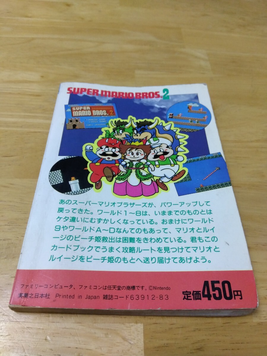 ファミコン必勝攻略カード スーパーマリオブラザーズ２実業之日本社 ファミリーコンピュータ ディスクシステム 任天堂 レトロゲーム攻略本