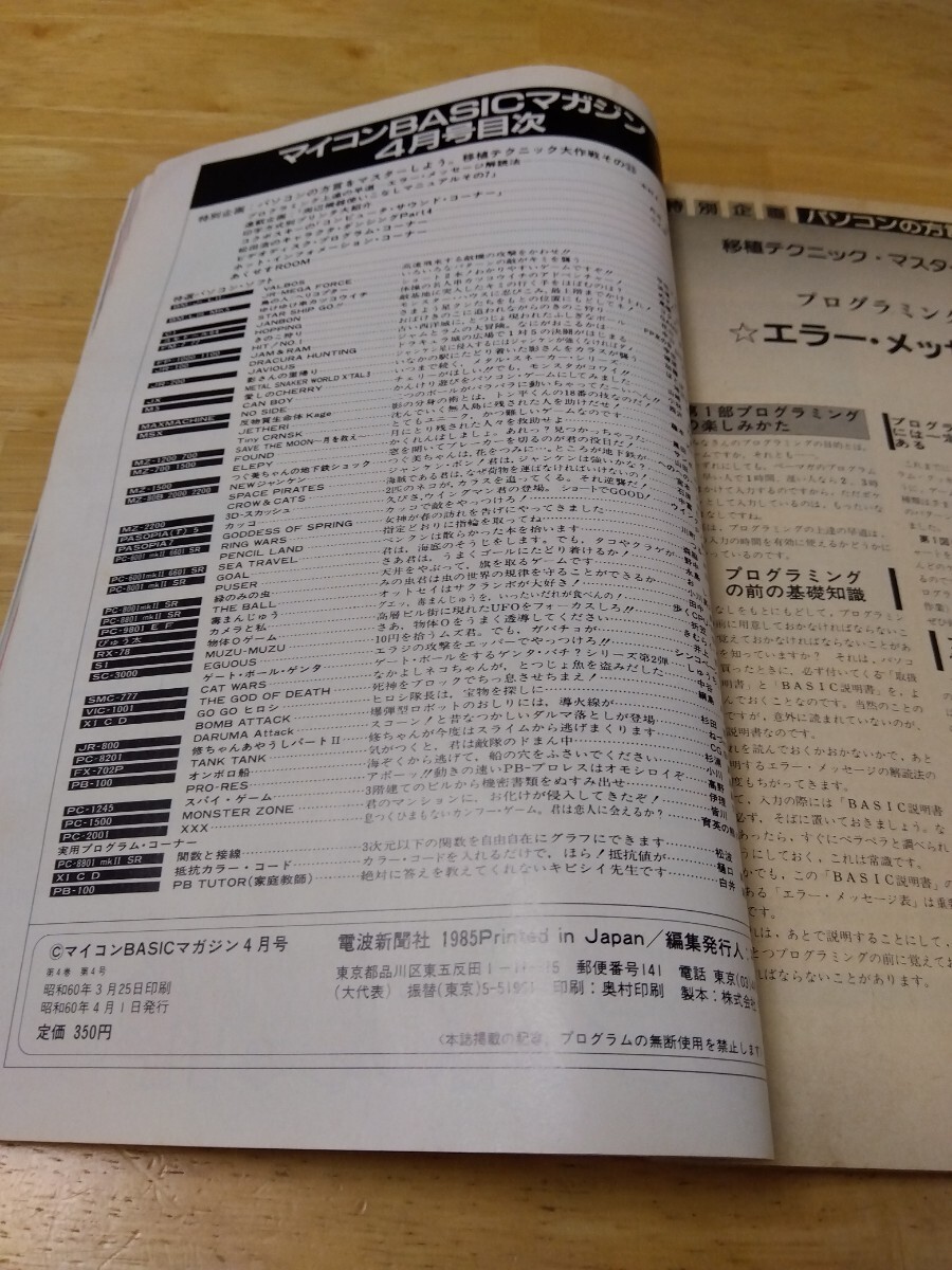 マイコンBASICマガジン マイコンベーシックマガジン ベーマガ 1985年4月号 電波新聞社 レトロパソコンゲーム ドラゴンバスター 山下章 MSXの画像4