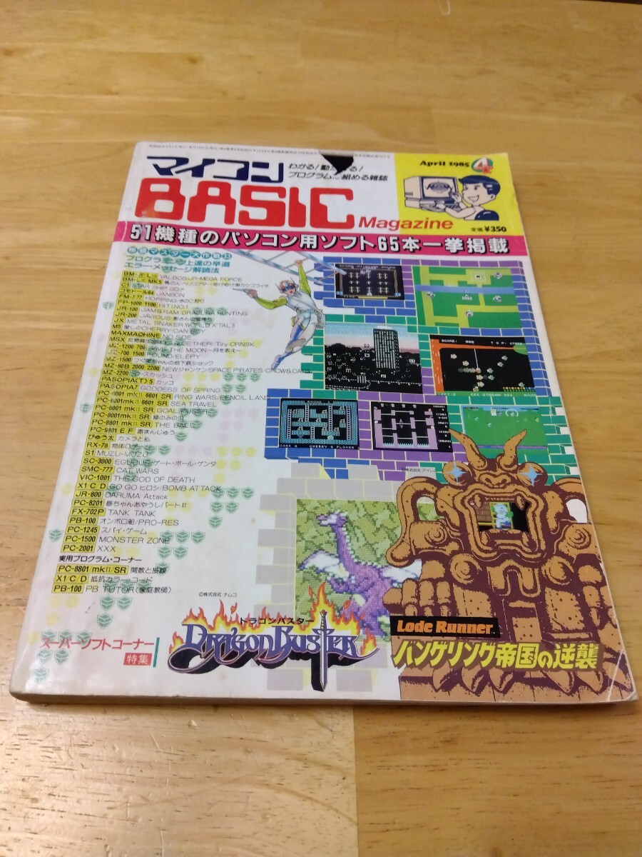 マイコンBASICマガジン マイコンベーシックマガジン ベーマガ 1985年4月号 電波新聞社 レトロパソコンゲーム ドラゴンバスター 山下章 MSXの画像1
