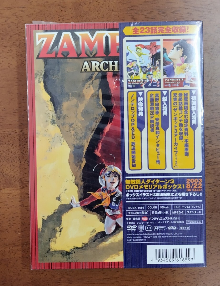 中古DVD 無敵超人ザンボット3 DVDメモリアルボックス BCBA-1659 ¥24,000(税抜) の画像3