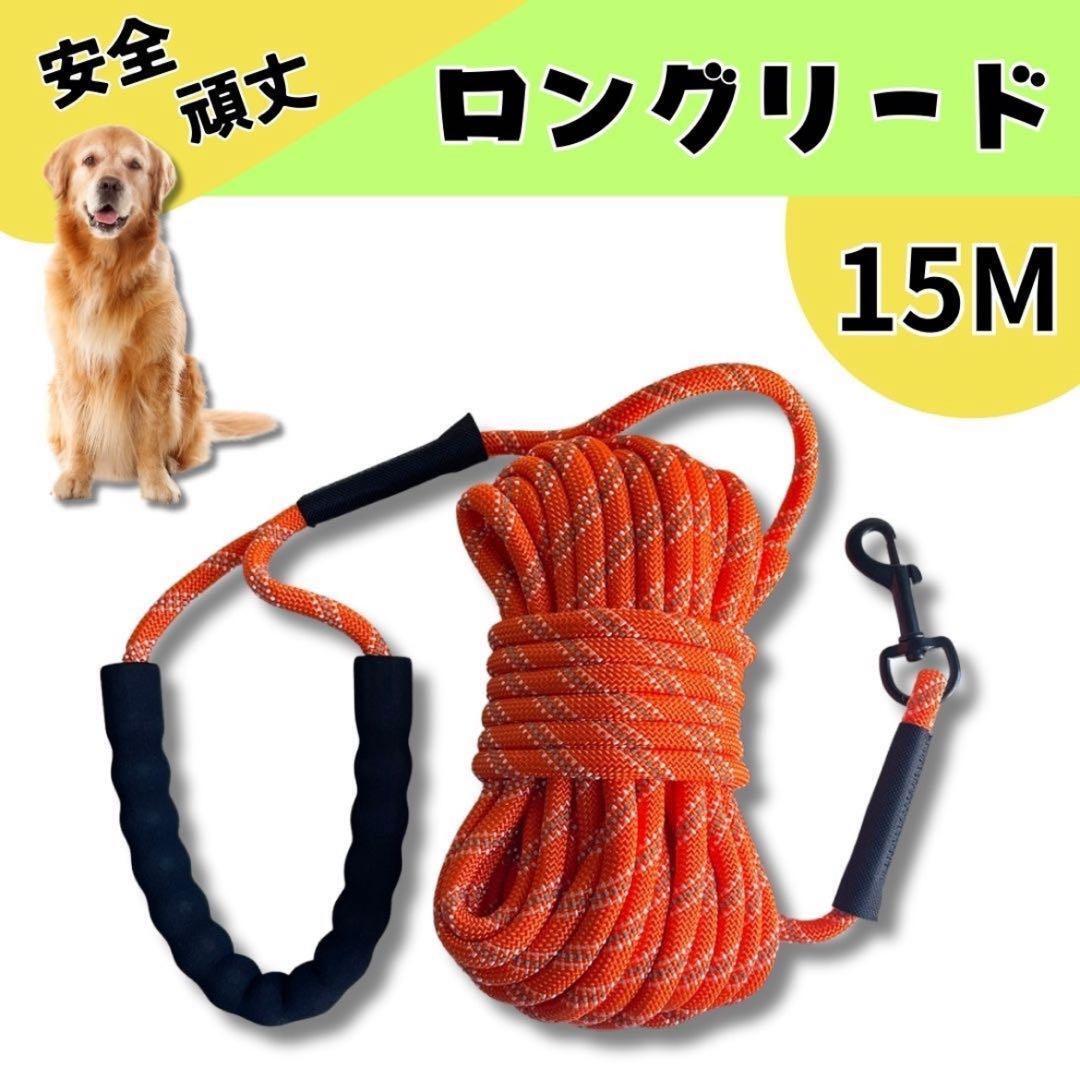 【ロングリード★15m】丸ロープ 犬 お散歩 ロープ 反射 キャンプ アウトドア_画像1