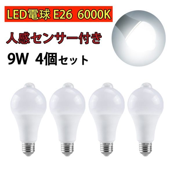 LED電球 人感センサー付 E26 9W ホワイト 昼光色 6000k 80W相当 明暗センサー付 自動点灯/消灯 省エネ 廊下灯 玄関灯 洗面所 4個set N541の画像1