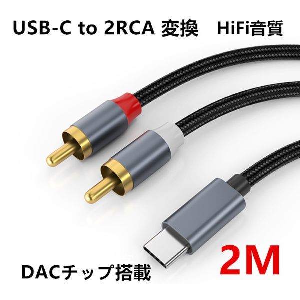 HiFi音質 USB-C to 2RCA 変換 オーディオケーブル 2M (赤/白)変換ケーブル DACチップ搭載 iPad Pro 2021 ゲーム機 テレビ スマホ N534_画像1