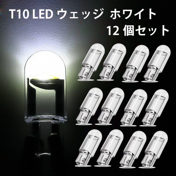 T10 LED ウェッジ バルブ ホワイト 6000K ポジションランプ ナンバー灯 ルームランプ トランク灯 12個セットの画像1