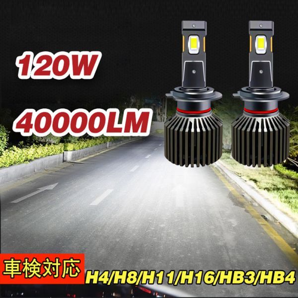 12V/24V 120W 40000lm LED ヘッドライト フォグランプ H4/H8/H9/H11/H16/HB3/HB4 6000K ホワイト プリウス 2本セット N607-09の画像2