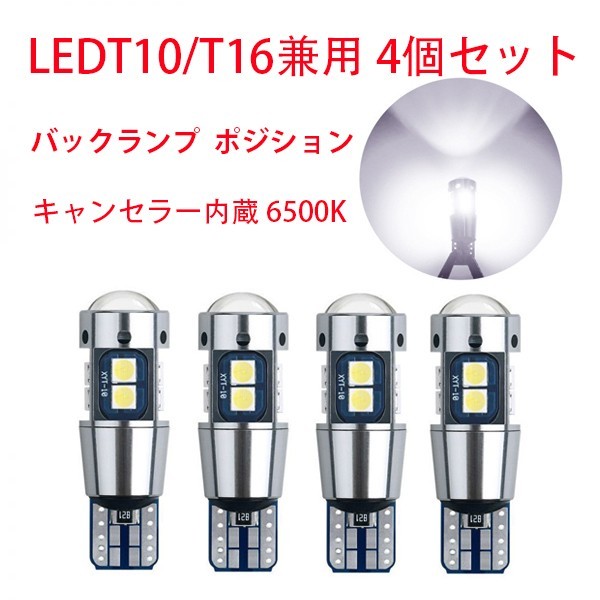 LED T10/T16兼用 バックランプ ポジション ウェッジ球 6500K キャンセラー内蔵 12V バルブ 3030 10SMD 車検対応 4個セットの画像1