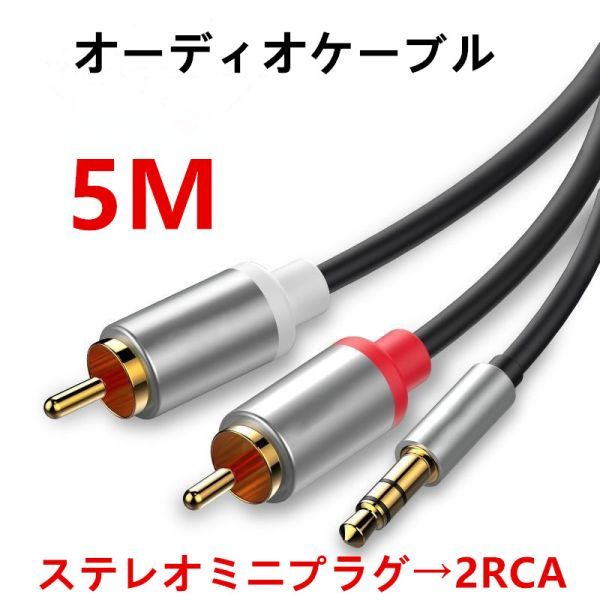 オーディオケーブル 3.5mm to 2RCA（赤/白）変換 オス ステレオミニプラグ スマホ タブレット TV 等に対応 5M N532_画像1