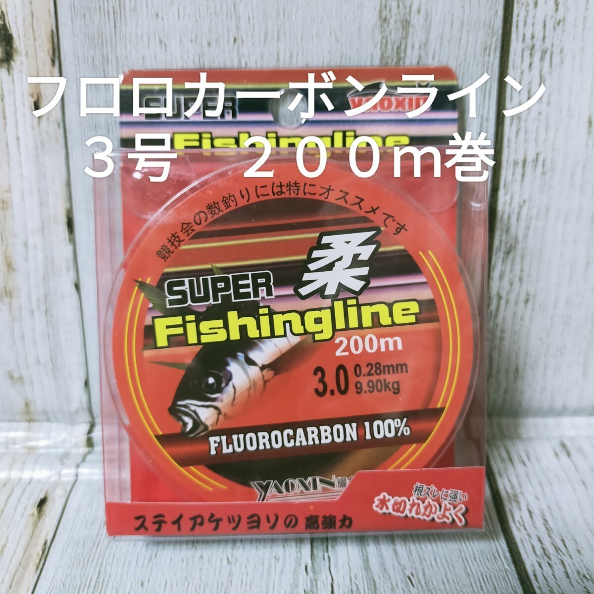 ◇新品◇送料込◇３号フロロカーボンライン２００ｍ巻_画像1