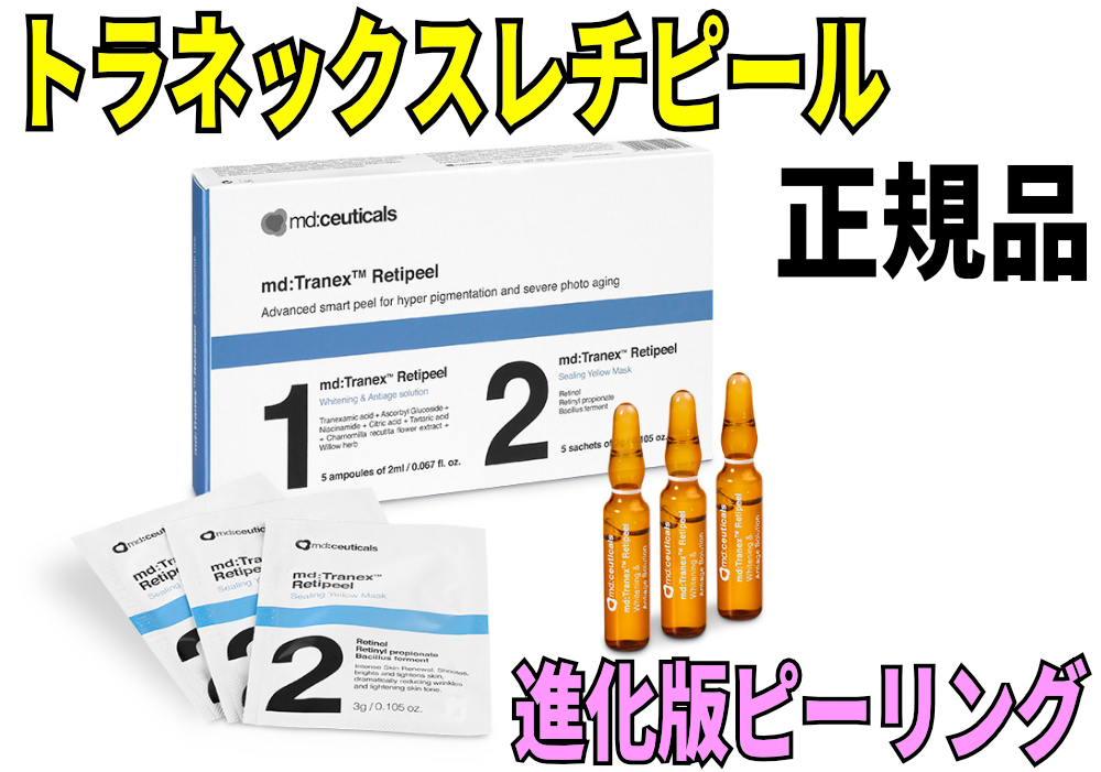 トラネックスレチピール ３セット 正規品 レチノールピール md Tranex Retipeel_画像1