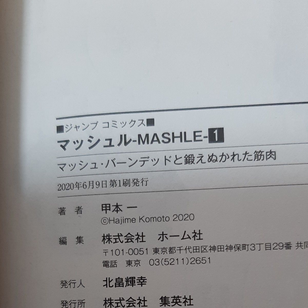 マッシュル－ＭＡＳＨＬＥ－　１ （ジャンプコミックス） 甲本一／著　 初版本