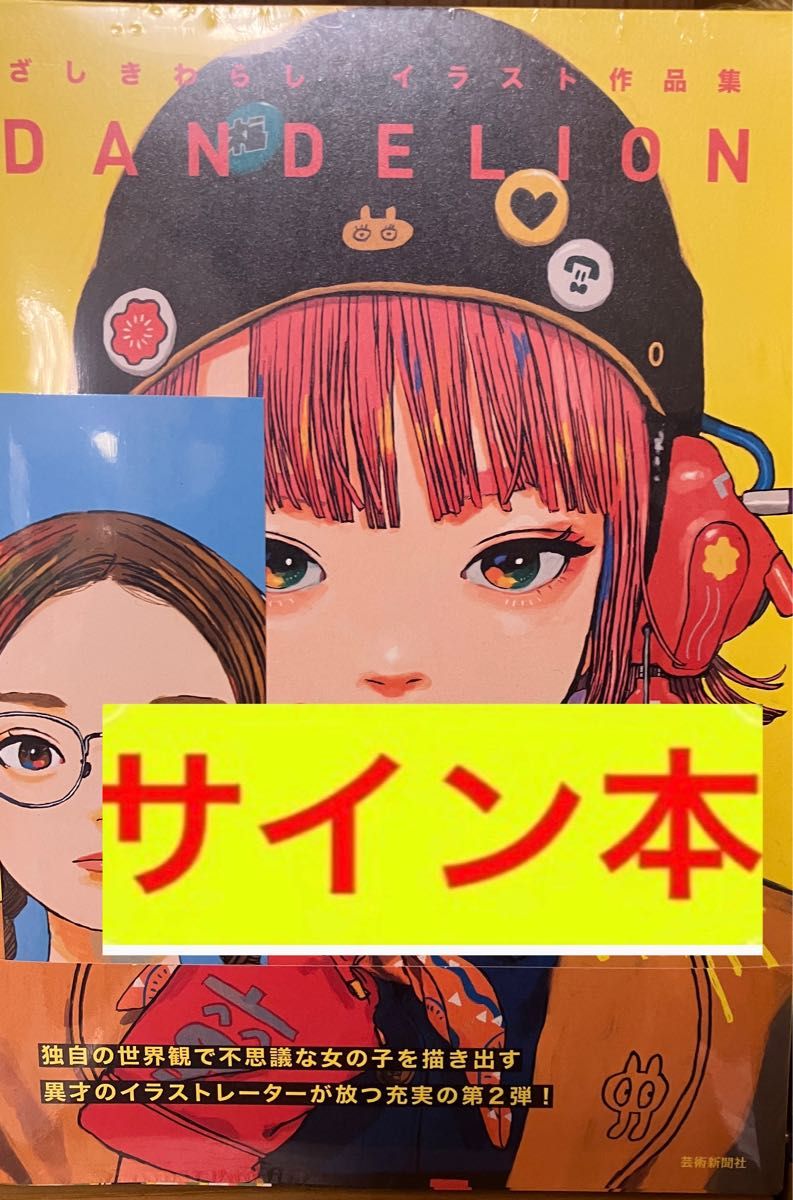 未開封 ざしきわらし イラスト作品集 DANDELION サイン本 特典 未開封 ざしきわらし イラスト作品集 DANDELION サイン本 特典