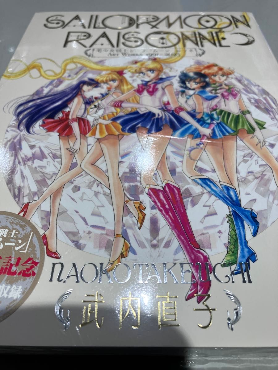 美少女戦士セーラームーン レゾネ ART WORKS 1991~2023 美少女戦士セーラームーン レゾネ ART WORKS 1991~2023