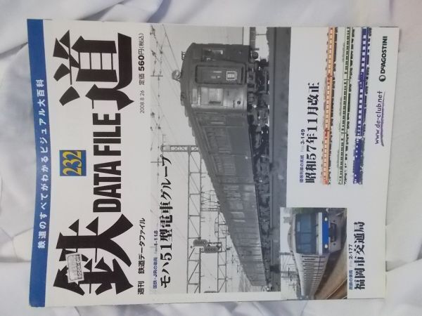 【値札の貼り付けあり/中古】鉄道 ＤＡＴＡ ＦＩＬＥ ２３２号 モハ５１型電車グループ/福岡市交通局/昭和５７年１１月改正の画像1