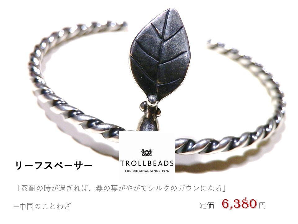 トロールビーズ★Trollbeads★リーフスペーサー★刻印有★新品★定価6,380円★の画像1