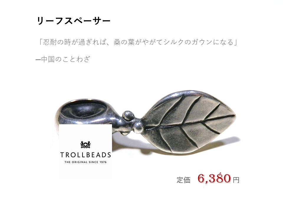 トロールビーズ★Trollbeads★リーフスペーサー★刻印有★新品★定価6,380円★の画像2