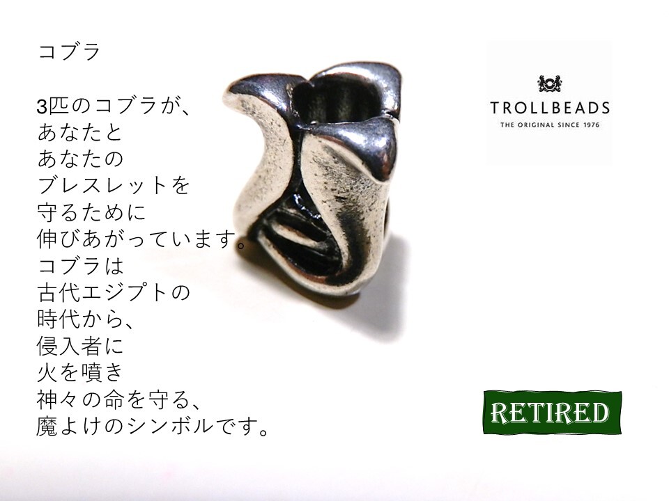 トロールビーズ★Trollbeads★コブラ★刻印有★新品★リタイヤード★入手不可★の画像2