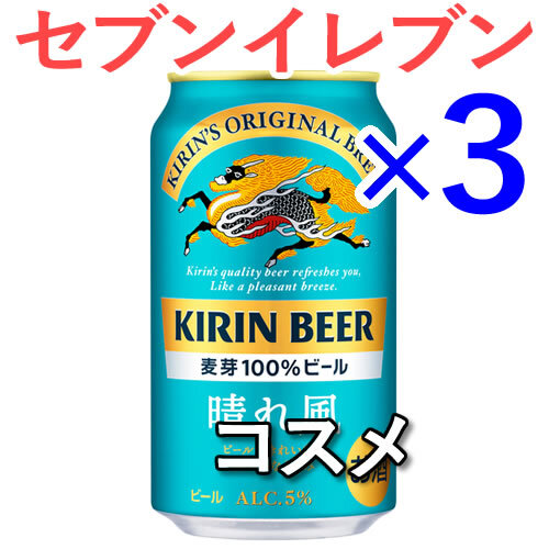 3個 キリン晴れ風 ビール SK_画像1