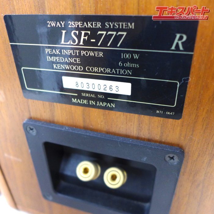 ジャンク KENWOOD ケンウッド 2WAY スピーカーシステム LSF-777 スピーカーのみ 公田店_画像8