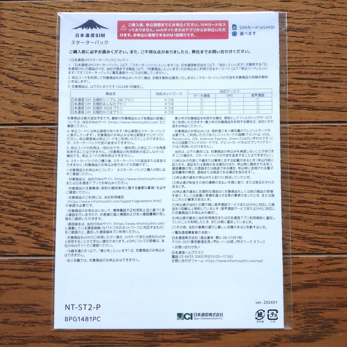 日本通信SIM スターターパック　9月末期限　NT-ST2-P （コード通知) 合理的プラン290円等どれでも適用_画像2