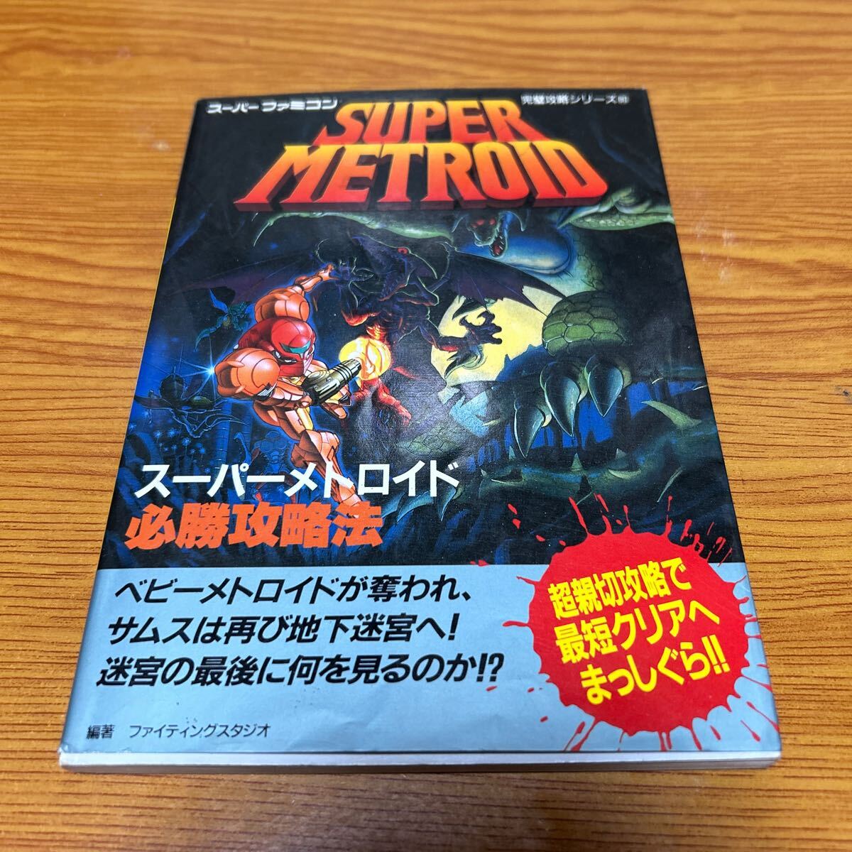 スーパーファミコン 完璧攻略シリーズ スーパーメトロイド 必勝攻略法 双葉社 1995年の画像1