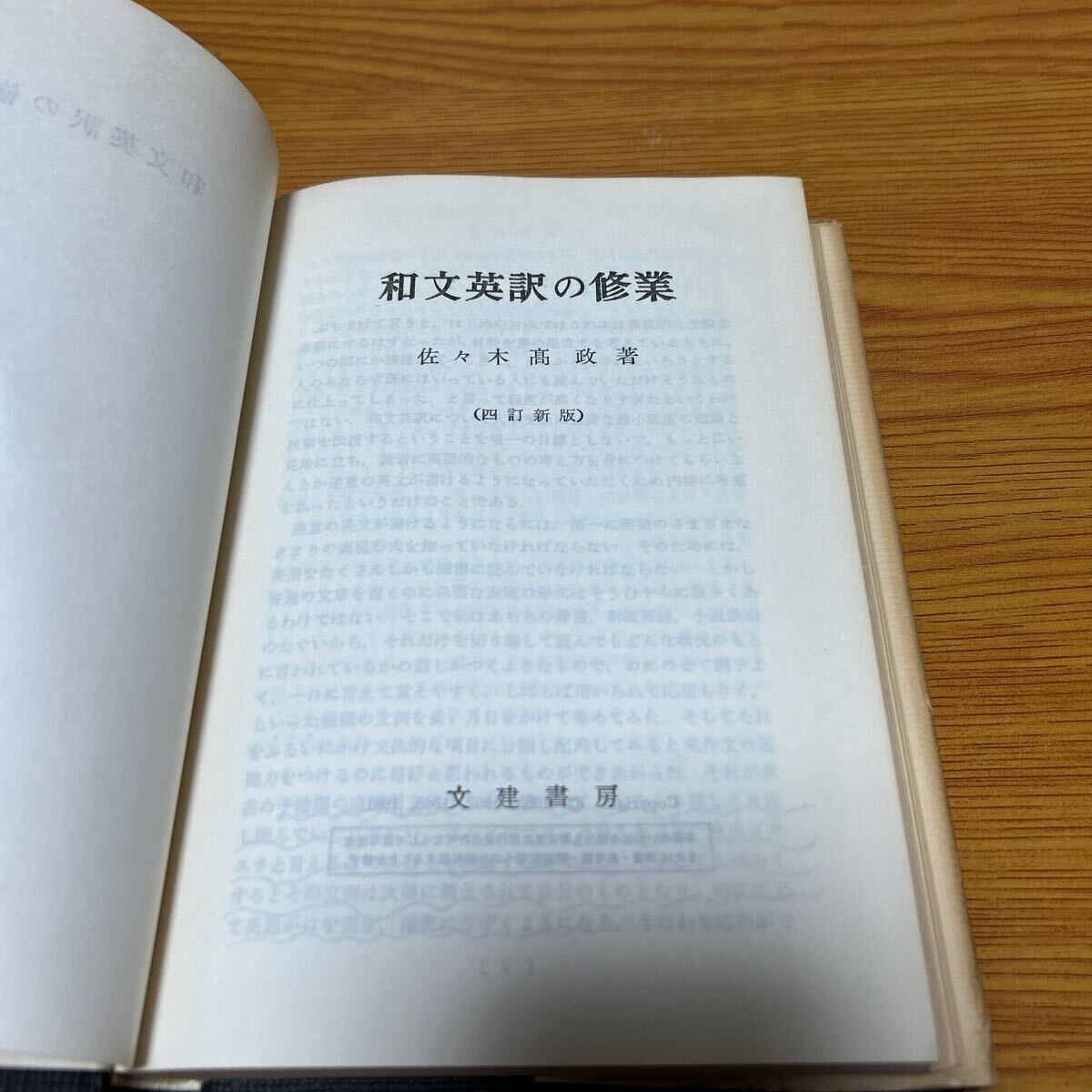 和文英訳の修業 佐々木高政 著 四訂新版 文建書房_画像4