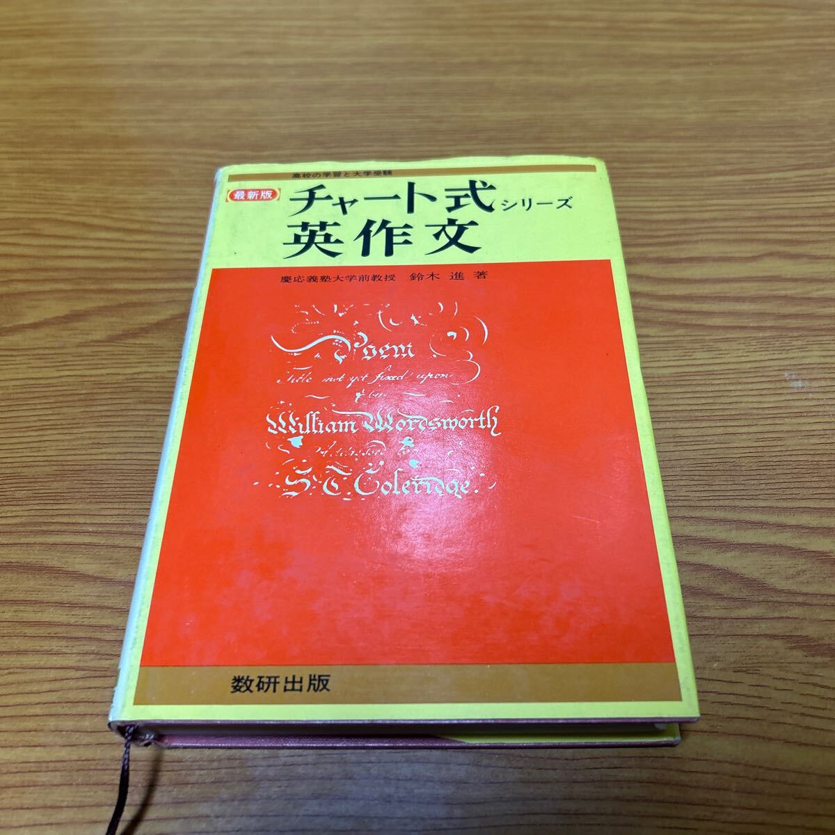 チャート式シリーズ 英作文 鈴木進 著 数研出版 昭和53年発行 鈴木 進の画像1