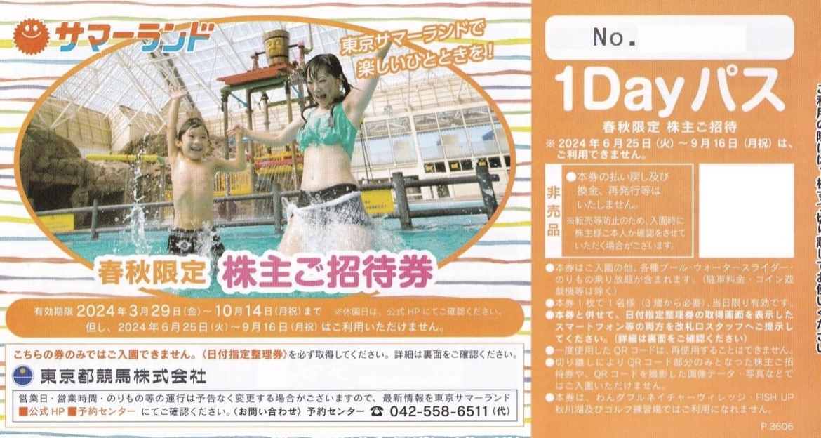 【最新】 ■ 東京都競馬 株主優待券 8枚セット ■ 東京サマーランド招待券 １Dayパス　2024.10.14迄 ★_画像2