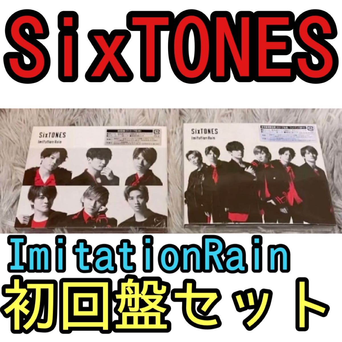 SixTONES Imitation Rain D.D. 初回盤　通常盤　初回仕様