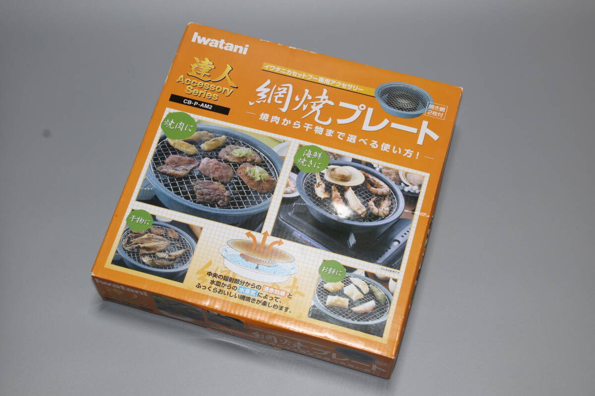 ★iwatani カセットフー 網焼きプレート （未使用品）★の画像2