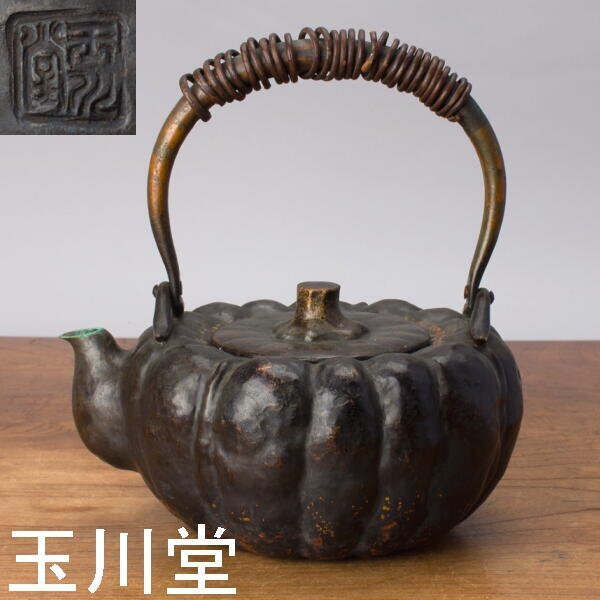【千f528】玉川堂 銅瓶 口打出 高さ約22.5cm 湯沸 在銘 急須の画像1