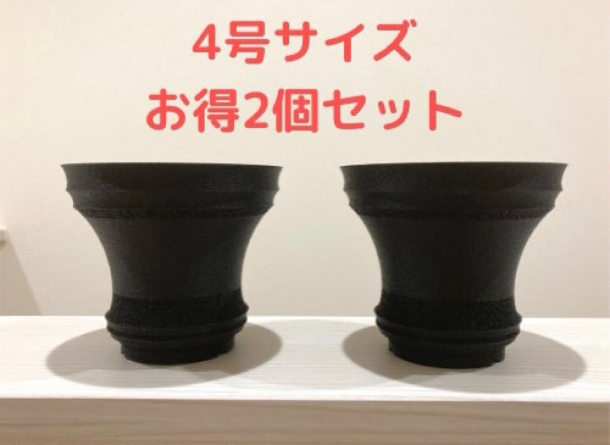 【お得♪ 2個セット】3Dプリンター植木鉢 メッシュ鉢４号サイズ(ブラック) 〈多肉植や塊根植物用 アガベ・パキポディウムに〉 