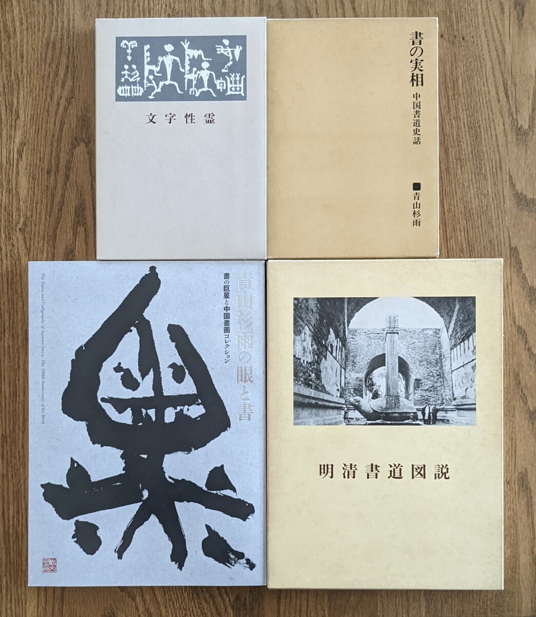 青山杉雨 明清書道図説 書の実相 文字性霊 生誕百年記念青山杉雨の眼と書 4冊まとめて 二玄社 書家所蔵品 ※匿名配送の画像1