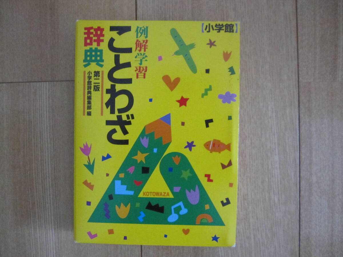 例解学習　ことわざ辞典　第二版小学館辞典編集部編