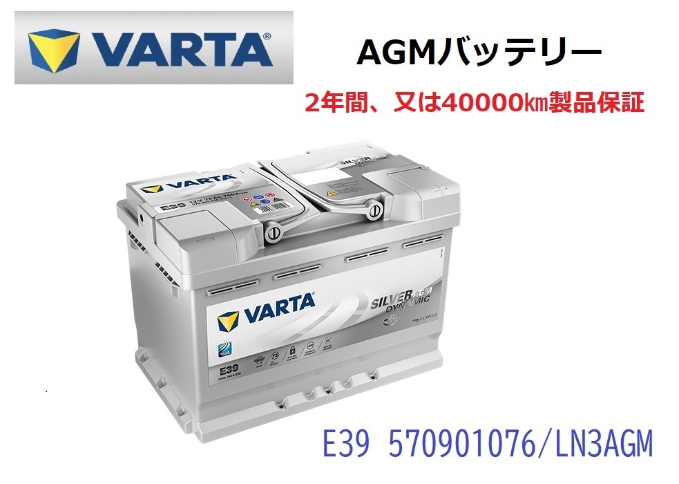 ベンツ Cクラス W205 高性能 AGM バッテリー SilverDynamic AGM VARTA バルタ LN3AGM E39 570901076 760A/70Ahの画像1