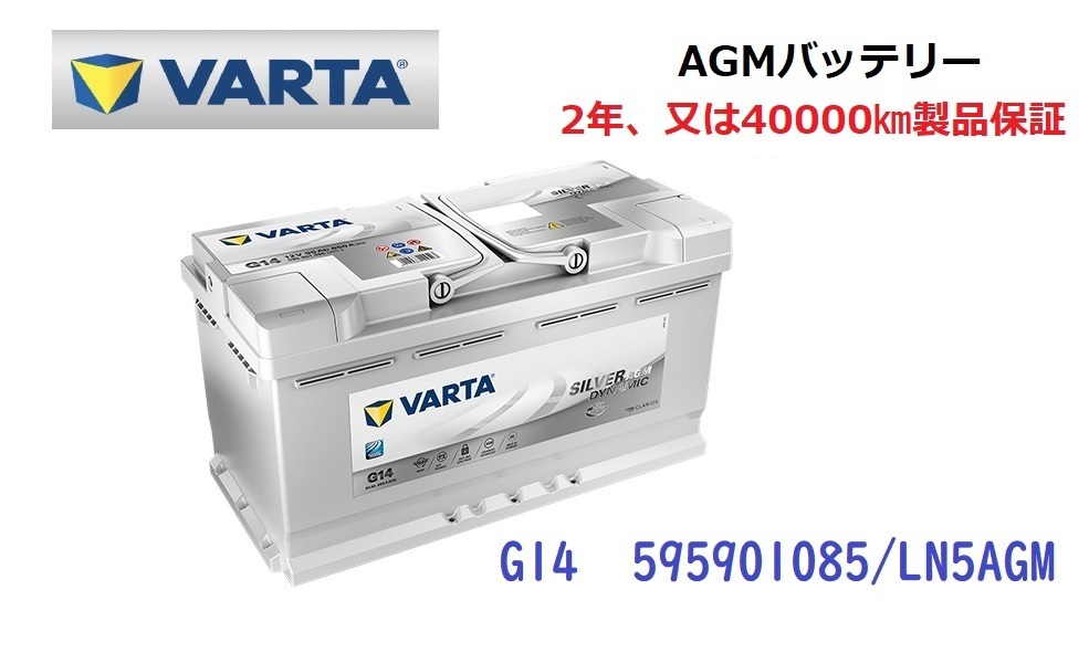 BMW 3シリーズ カブリオレ E93 高性能 AGM バッテリー SilverDynamic AGM VARTA バルタ LN5AGM G14 595901085 850A/95Ah_画像1