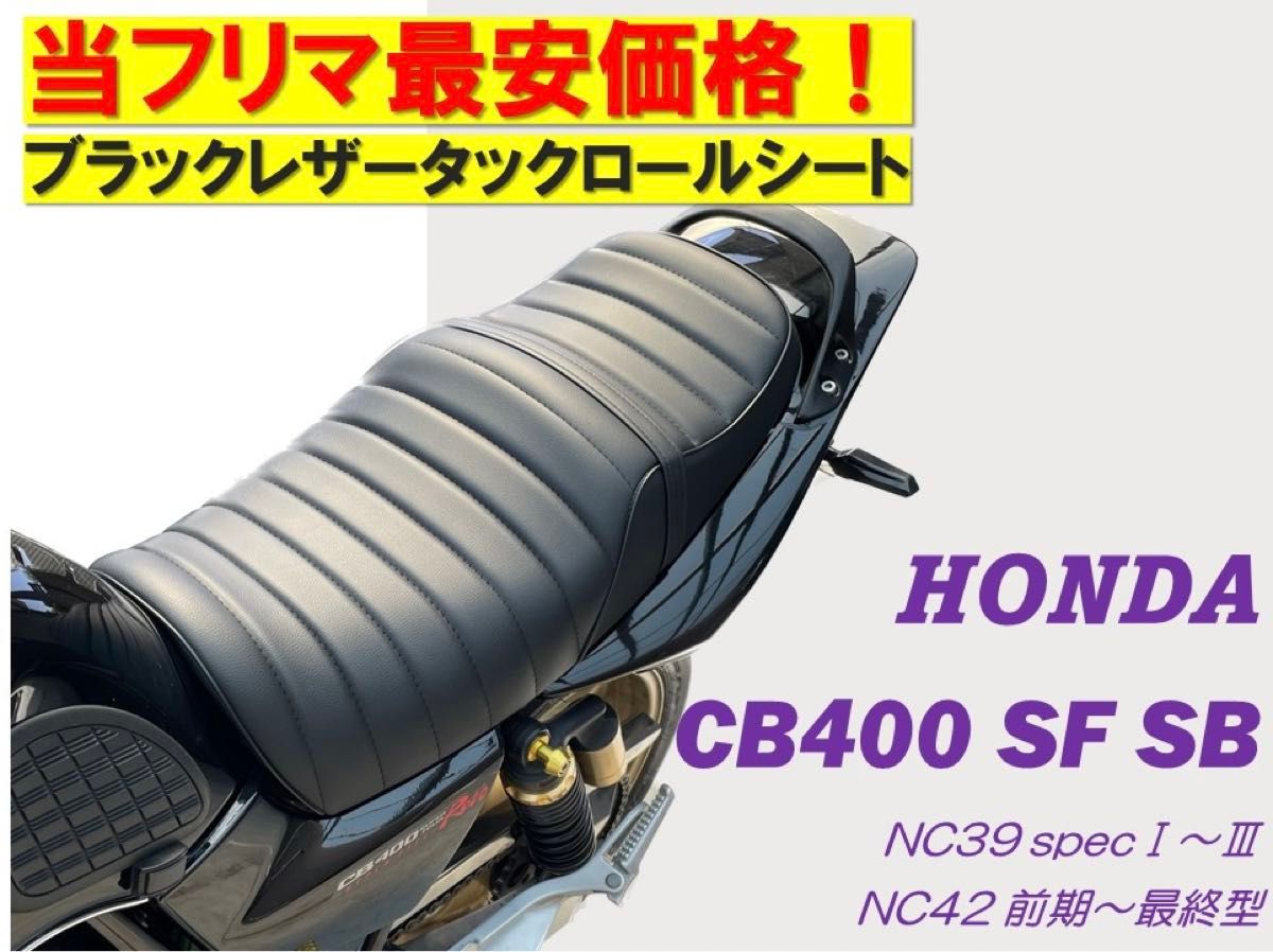 最新！黒レザーアンコ抜きタックロールシート ホンダ CB400SF SB NC39 NC42最終 高品質 ロングツーリング 防水